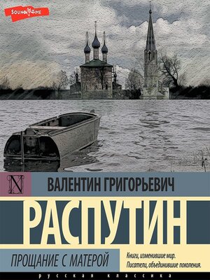 cover image of Прощание с Матерой